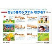 びょうきのシグナルわかる？（全6巻）-健康紙芝居（教育画劇のかみしばい） [紙しばい]