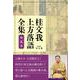 桂文我上方落語全集 第五巻 [全集叢書]