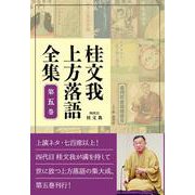 桂文我上方落語全集 第五巻 [全集叢書]