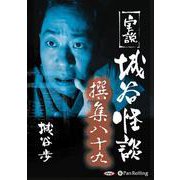 実説城谷怪談撰集 89 （CD） [磁性媒体など]