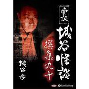 実説城谷怪談撰集 90 （CD） [磁性媒体など]