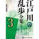 江戸川乱歩全集シリーズ 3 （CD） [磁性媒体など]