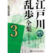 江戸川乱歩全集シリーズ 3 （CD） [磁性媒体など]