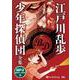 少年探偵団全集 （CD） [磁性媒体など]