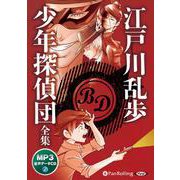 少年探偵団全集 （CD） [磁性媒体など]