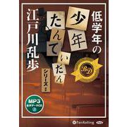 低学年の少年たんていだんシリーズほか （CD） [磁性媒体など]