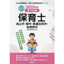 高山市・関市・美濃加茂市・各務原市の公立保育士 2023年度-専門試験（公立幼稚園教諭・保育士採用試験対策シリーズ） [全集叢書]