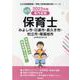 みよし市・日進市・長久手市・知立市・尾張旭市の公立保育士 2-専門試験（公立幼稚園教諭・保育士採用試験対策シリーズ） [全集叢書]