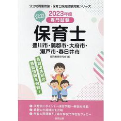 豊川市・蒲郡市・大府市・瀬戸市・春日井市の公立保育士 202-専門試験（公立幼稚園教諭・保育士採用試験対策シリーズ） [全集叢書]