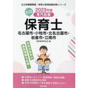 名古屋市・小牧市・北名古屋市・岩倉市・江南市の公立保育士 2-専門試験（公立幼稚園教諭・保育士採用試験対策シリーズ） [全集叢書]