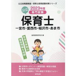 一宮市・愛西市・稲沢市・あま市の公立保育士 2023年度版-専門試験（公立幼稚園教諭・保育士採用試験対策シリーズ） [全集叢書]