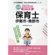 伊勢市・熊野市の公立保育士 2023年度版-専門試験（公立幼稚園教諭・保育士採用試験対策シリーズ） [全集叢書]