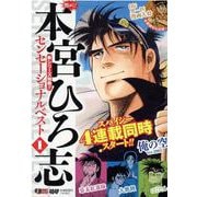 熱ヨミ！本宮ひろ志センセーショナルベスト 1（集英社ジャンプリミックス） [ムックその他]