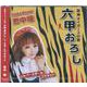 阪神タイガースの歌六甲おろし/ベースボールプラネット （CD） [磁性媒体など]