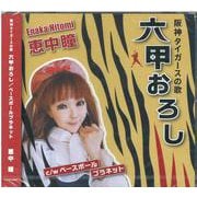 阪神タイガースの歌六甲おろし/ベースボールプラネット （CD） [磁性媒体など]
