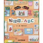 つくって楽しい届いてうれしい絵封筒のABC [単行本]