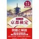 京都検定 問題と解説〈第18・19回〉 [単行本]