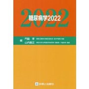 糖尿病学〈2022〉 [単行本]
