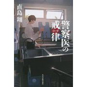 警察医の戒律(コード) [単行本]