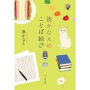 湊かなえのことば結び [単行本]