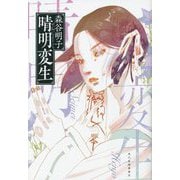 晴明変生 [単行本]