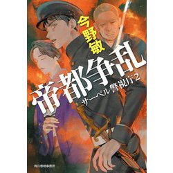 帝都争乱―サーベル警視庁〈2〉(ハルキ文庫) [文庫]