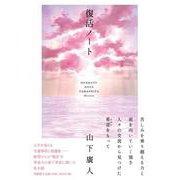 復活ノート [単行本]