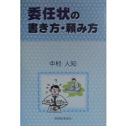 委任状の書き方・頼み方 [単行本]