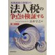 税務調査の現場から法人税の争点を検証する 第二増補版 [単行本]