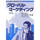 グローバル・マーケティング 四訂版 [単行本]