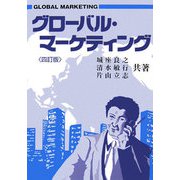 グローバル・マーケティング 四訂版 [単行本]