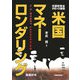 米国マネーロンダリング―米国財務省・IRS-CI捜査 基礎研究 [単行本]