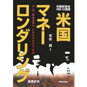 米国マネーロンダリング―米国財務省・IRS-CI捜査 基礎研究 [単行本]