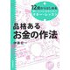 品格あるお金の作法―12歳からはじめる賢い大人になるためのマネー・レッスン [単行本]