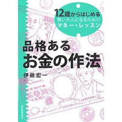 品格あるお金の作法―12歳からはじめる賢い大人になるためのマネー・レッスン [単行本]