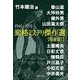 変格ミステリ傑作選―戦後篇〈1〉(行舟文庫) [文庫]