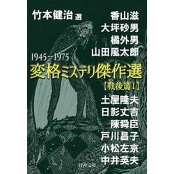 変格ミステリ傑作選―戦後篇〈1〉(行舟文庫) [文庫]