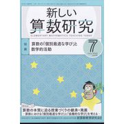 新しい算数研究 2022年 07月号 [雑誌]