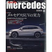 only Mercedes (オンリーメルセデス) 2022年 08月号 [雑誌]