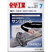 化学工業 2022年 07月号 [雑誌]