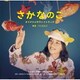 パスカルズ／映画 さかなのこ オリジナルサウンドトラック
