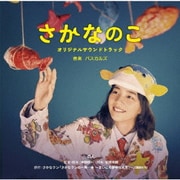 映画 さかなのこ オリジナルサウンドトラック