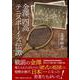 金澤、四高テニスボーイズ伝譚 [単行本]