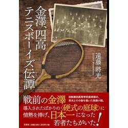 金澤、四高テニスボーイズ伝譚 [単行本]