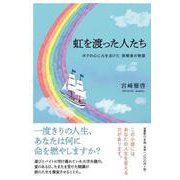 虹を渡った人たち [単行本]