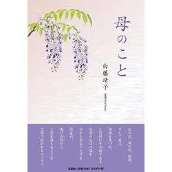 母のこと [単行本]
