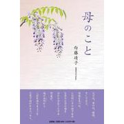 母のこと [単行本]