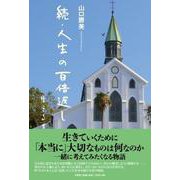 続・人生の百倍返し [単行本]
