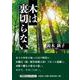 木は裏切らない [単行本]