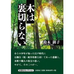 木は裏切らない [単行本]